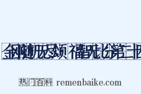 金刚随机无尽颂·福智无比分第二十四是什么意思的图片